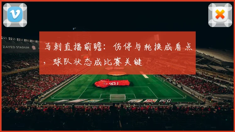 马刺直播前瞻：伤停与轮换成看点，球队状态成比赛关键