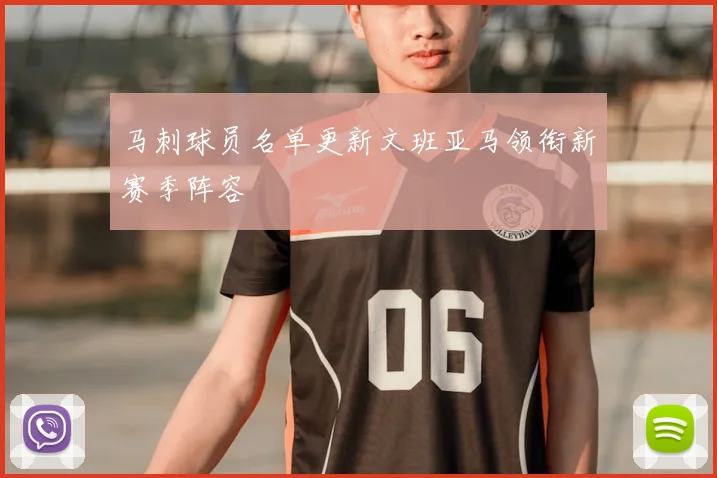 马刺球员名单更新文班亚马领衔新赛季阵容