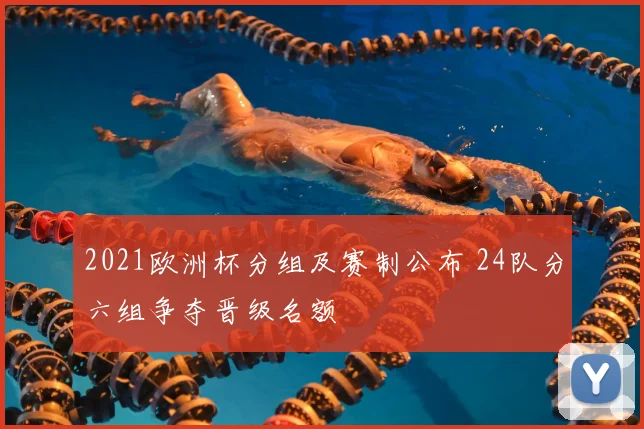 2021欧洲杯分组及赛制公布 24队分六组争夺晋级名额