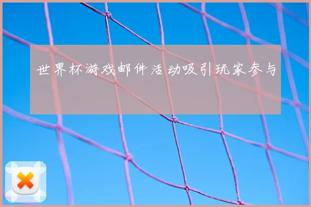 世界杯游戏邮件活动吸引玩家参与