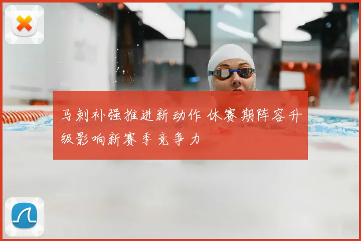 马刺补强推进新动作 休赛期阵容升级影响新赛季竞争力