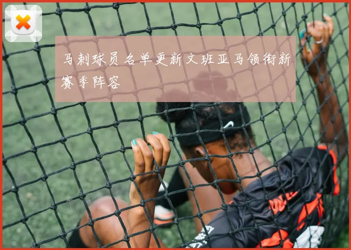 马刺球员名单更新文班亚马领衔新赛季阵容