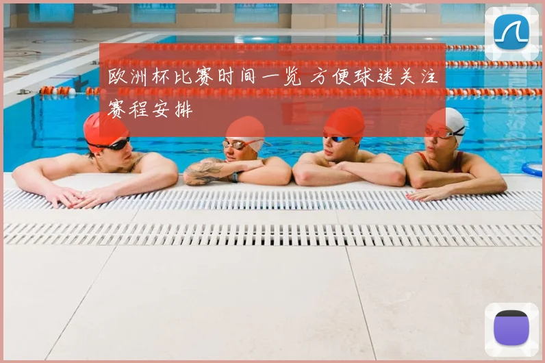 欧洲杯比赛时间一览 方便球迷关注赛程安排