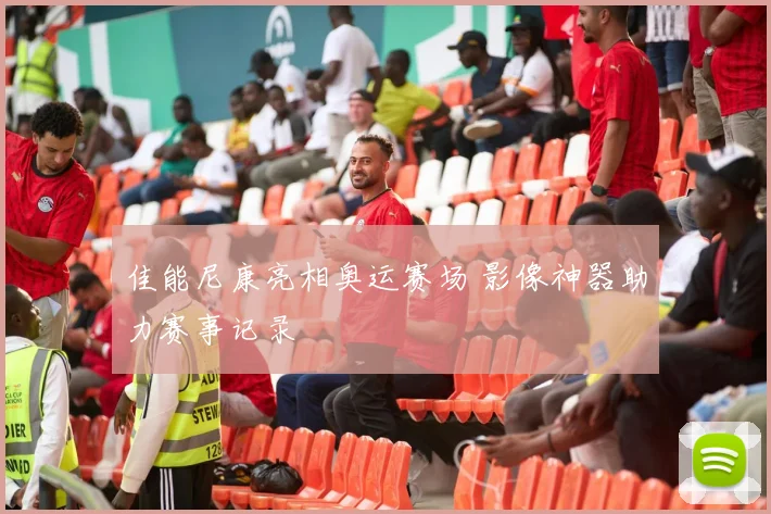 佳能尼康亮相奥运赛场 影像神器助力赛事记录
