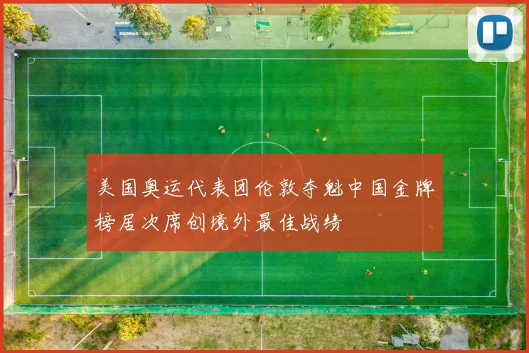 美国奥运代表团伦敦夺魁中国金牌榜居次席创境外最佳战绩