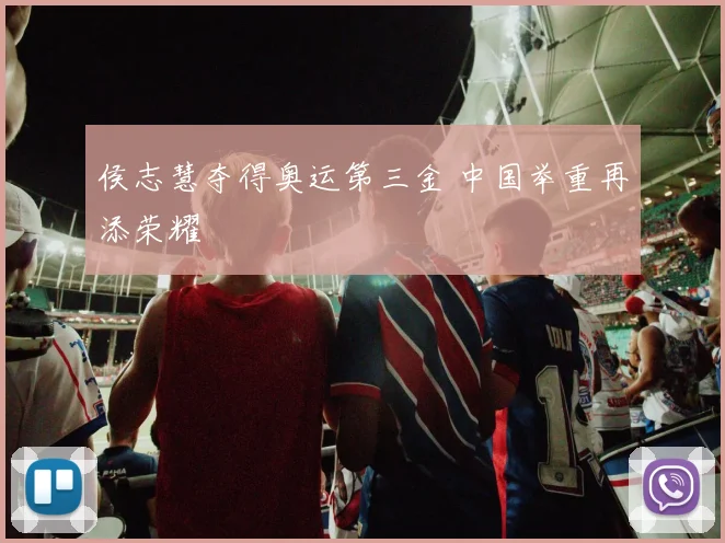 侯志慧夺得奥运第三金 中国举重再添荣耀