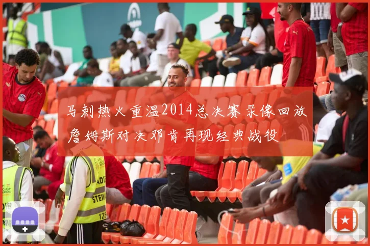 马刺热火重温2014总决赛录像回放 詹姆斯对决邓肯再现经典战役