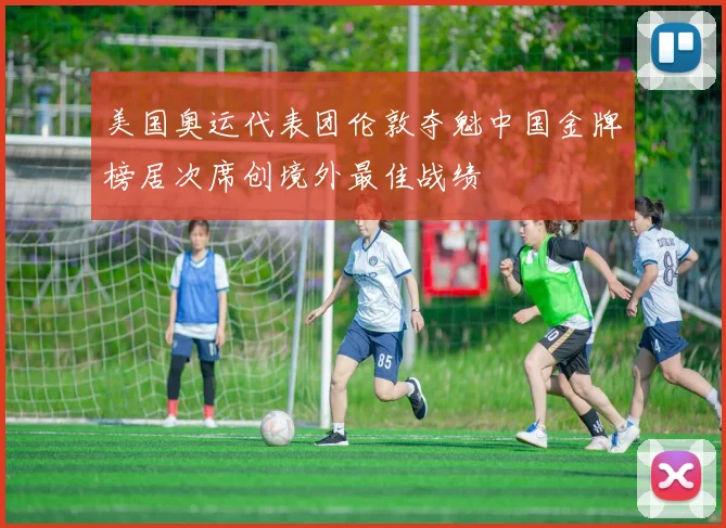 美国奥运代表团伦敦夺魁中国金牌榜居次席创境外最佳战绩