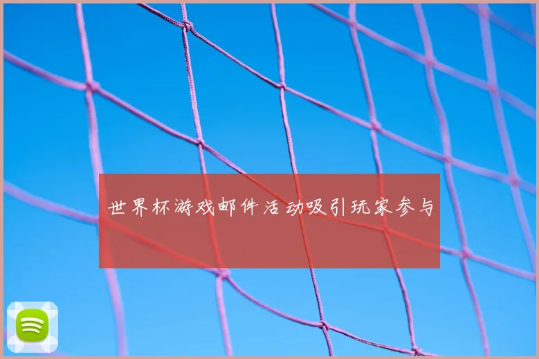 世界杯游戏邮件活动吸引玩家参与