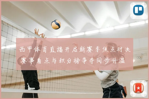 西甲体育直播开启新赛季焦点对决 赛事看点与积分榜争夺同步升温