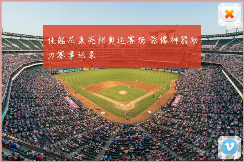 佳能尼康亮相奥运赛场 影像神器助力赛事记录