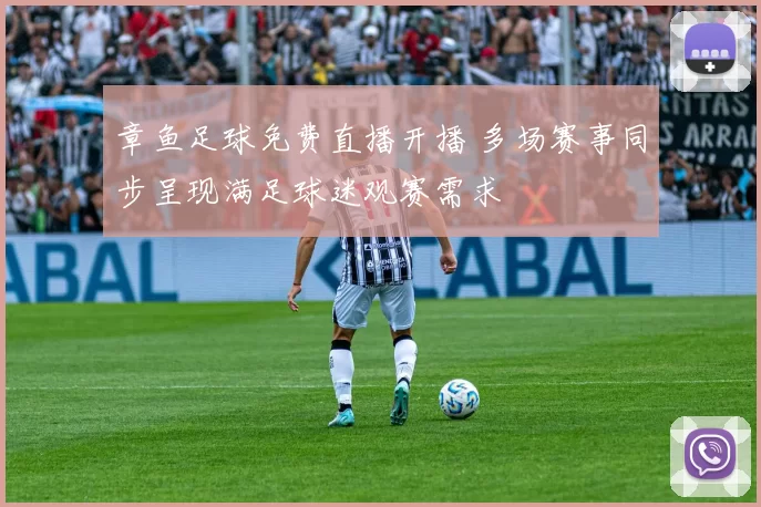 章鱼足球免费直播开播 多场赛事同步呈现满足球迷观赛需求