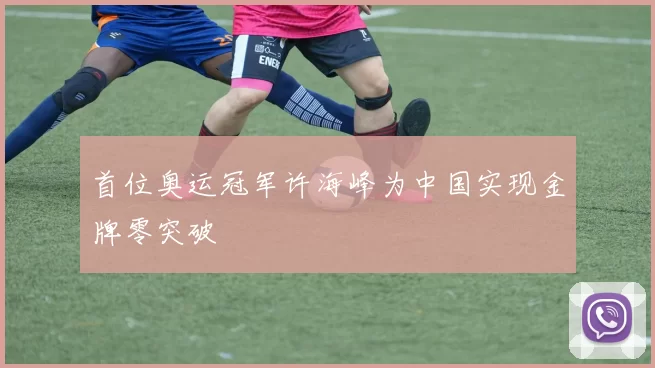 首位奥运冠军许海峰为中国实现金牌零突破