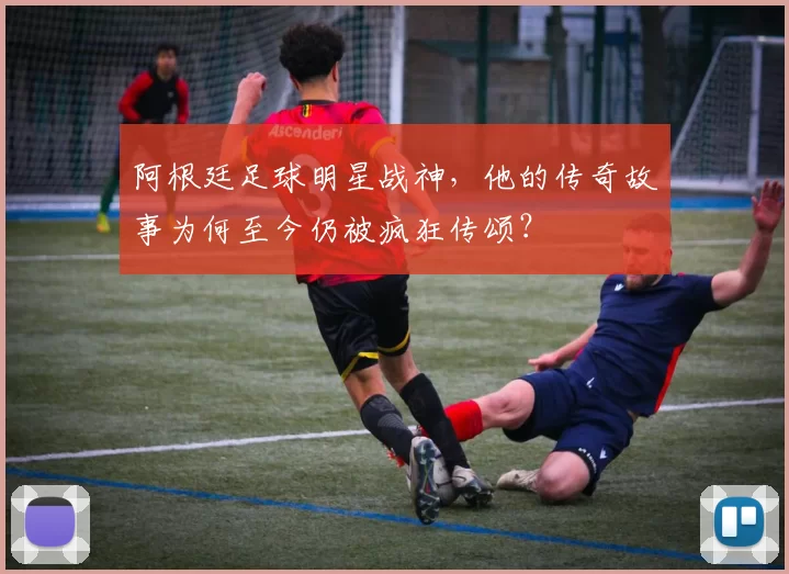 阿根廷足球明星战神,他的传奇故事为何至今仍被疯狂传颂?