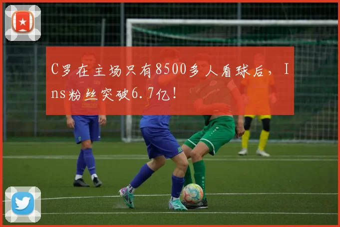 C罗在主场只有8500多人看球后,Ins粉丝突破6.7亿!