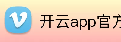 开云app官方在线入口 - 开云kaiyun(中国) Logo